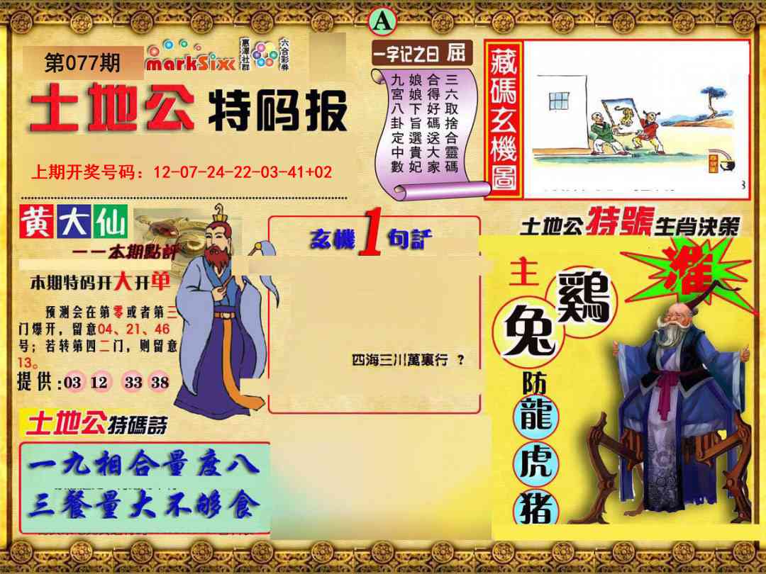 077期土地公特码报A[图]
