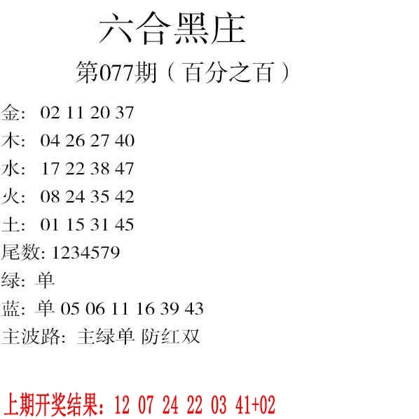 077期六合黑庄[图]